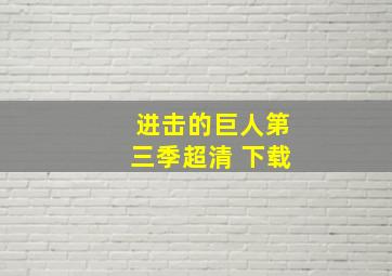 进击的巨人第三季超清 下载